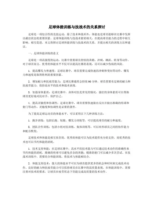足球体能训练与技战术的关系探讨
