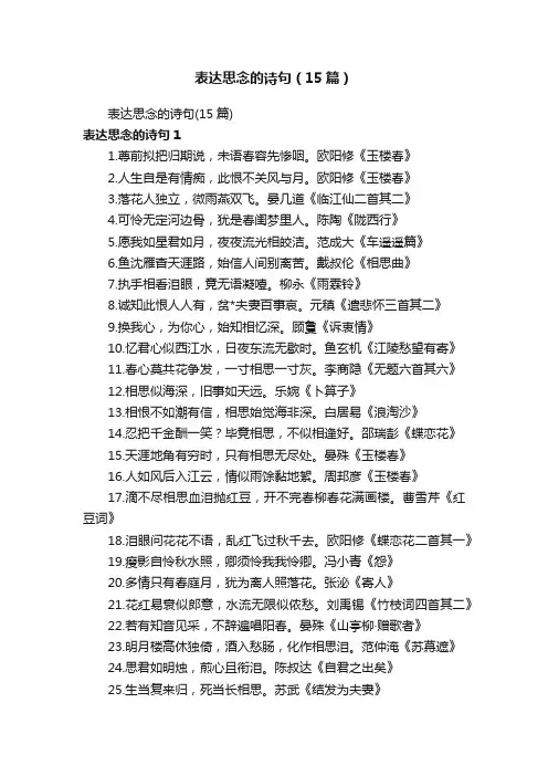 表达思念的诗句（15篇）