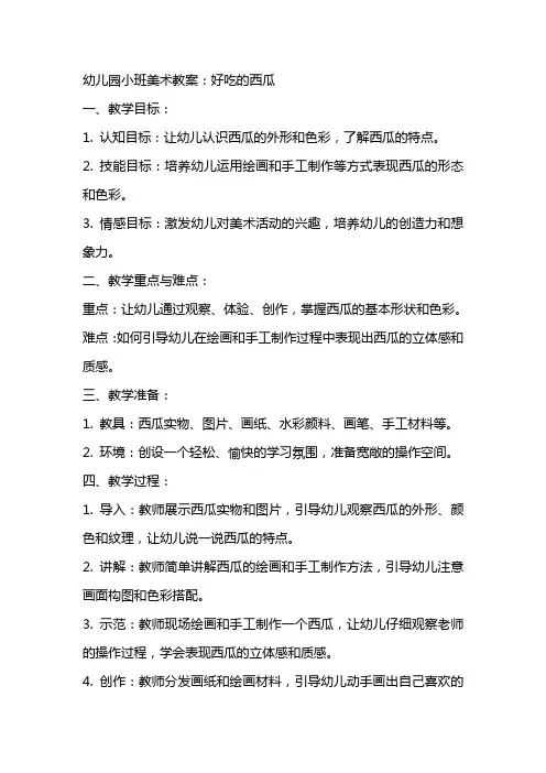 幼儿园小班美术教案：好吃的西瓜