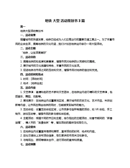 地铁 大型 活动策划书3篇