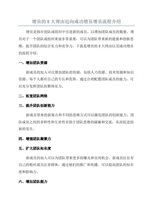 增员的8大理由迈向成功增员增员流程介绍