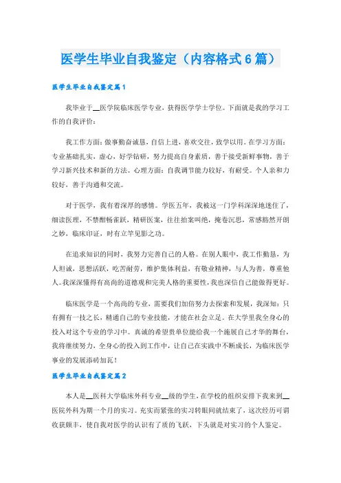 医学生毕业自我鉴定(内容格式6篇).doc