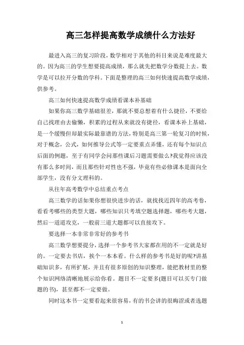 高三怎样提高数学成绩什么方法好