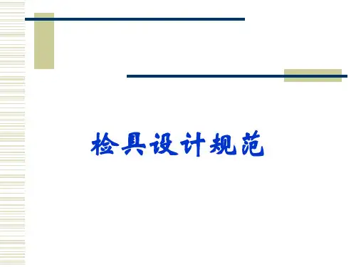 检具设计规范