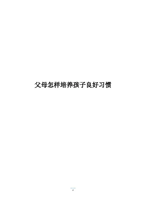 父母怎样培养孩子良好习惯