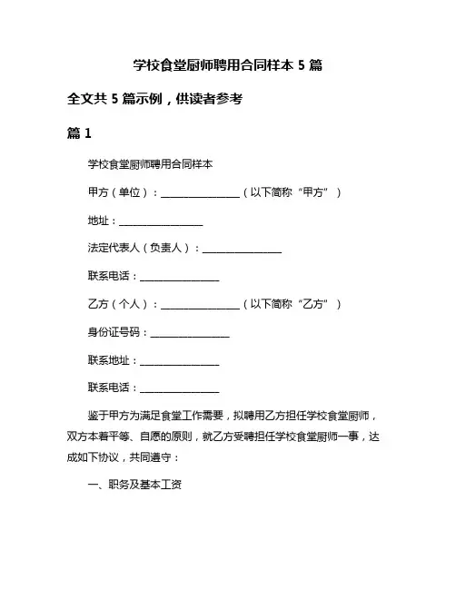 学校食堂厨师聘用合同样本5篇