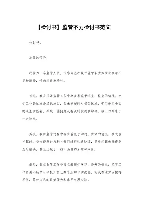 【检讨书】监管不力检讨书范文