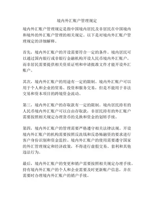境内外汇账户管理规定