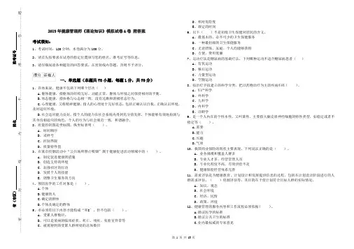 2019年健康管理师《理论知识》模拟试卷A卷 附答案