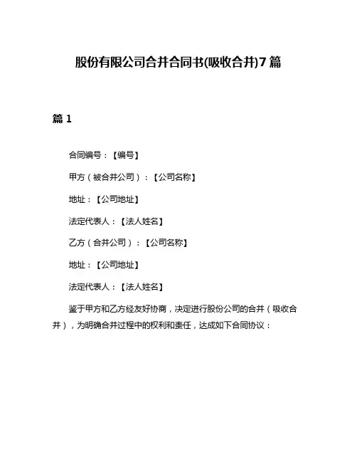 股份有限公司合并合同书(吸收合并)7篇