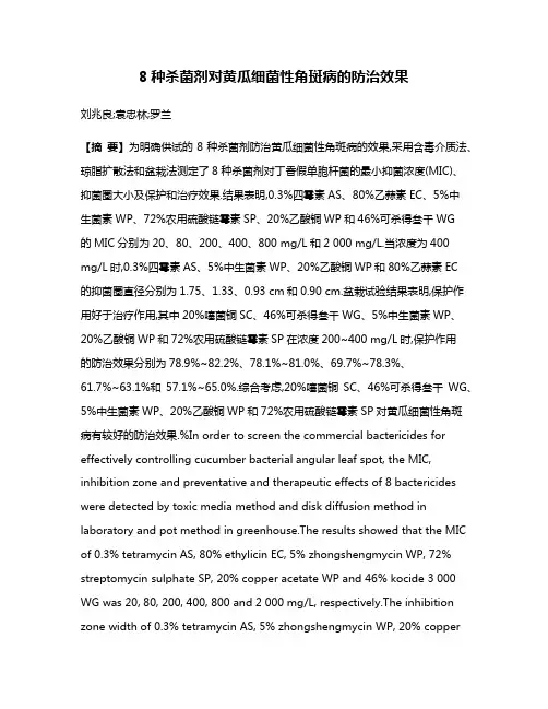 8种杀菌剂对黄瓜细菌性角斑病的防治效果