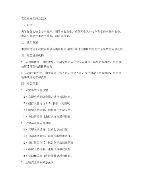 实验室安全应急预案小学