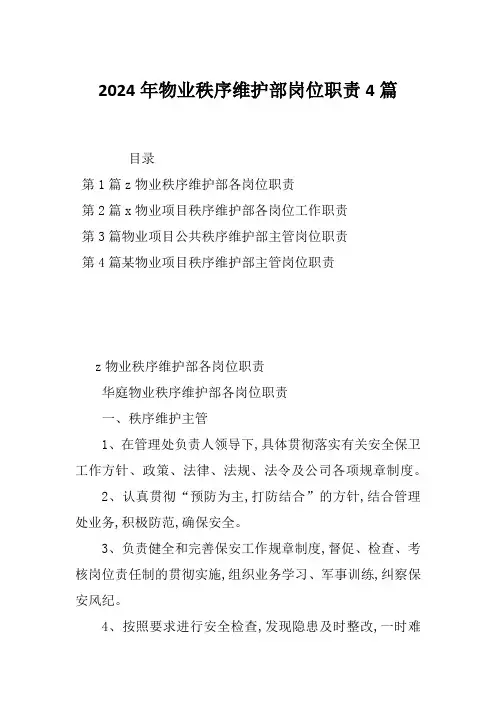 2024年物业秩序维护部岗位职责4篇