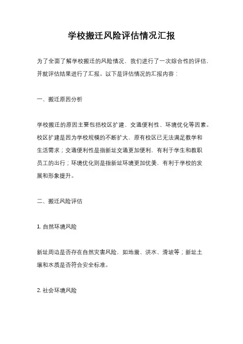 学校搬迁风险评估情况汇报