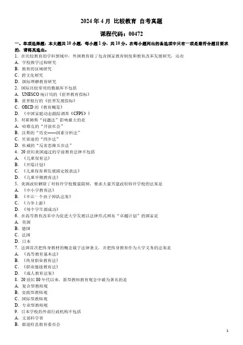 2024年4月 比较教育 00472 自考真题