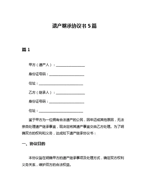 遗产继承协议书5篇
