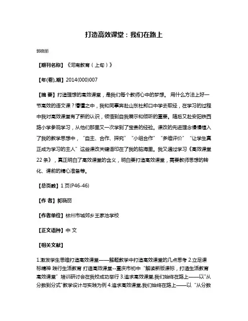 打造高效课堂：我们在路上