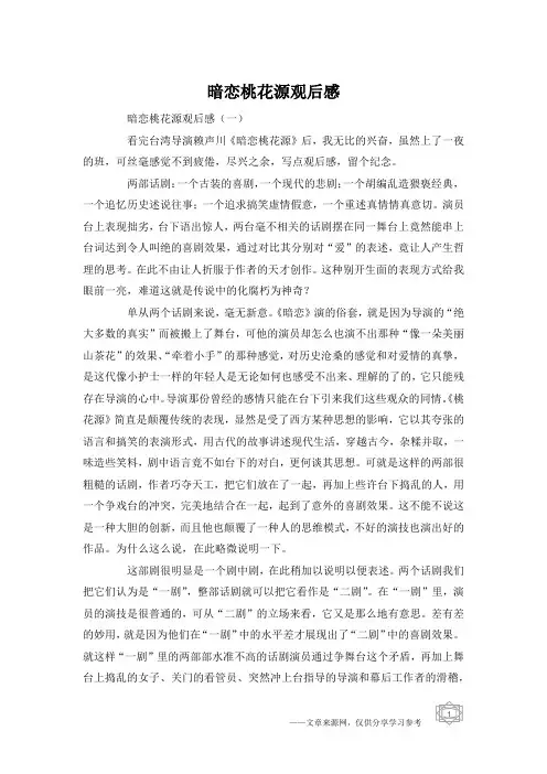 暗恋桃花源观后感