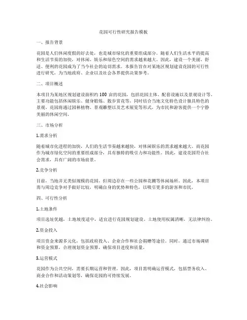 花园可行性研究报告模板