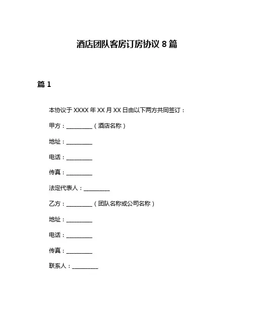 酒店团队客房订房协议8篇