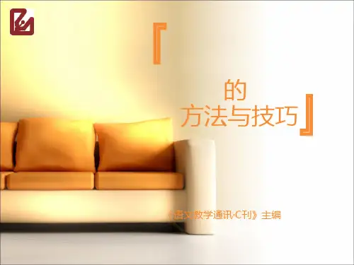 谈谈投稿的方法技巧 ppt课件