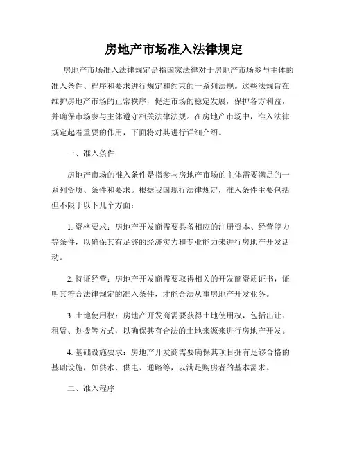 房地产市场准入法律规定
