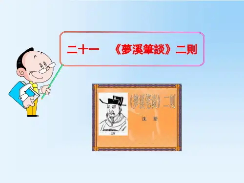 苏教版七年级语文课件-梦溪笔谈