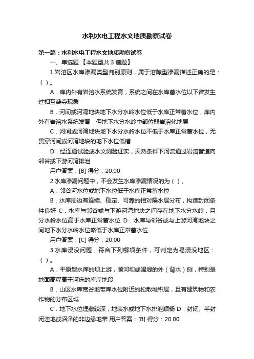 水利水电工程水文地质勘察试卷