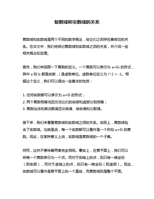复数域和实数域的关系