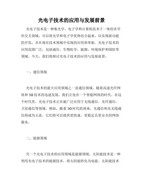 光电子技术的应用与发展前景