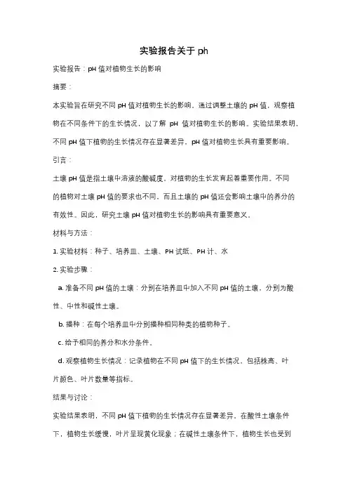 实验报告关于ph