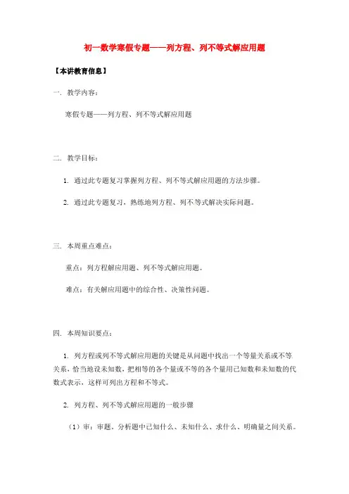 初一数学寒假专题——列方程、列不等式解应用题