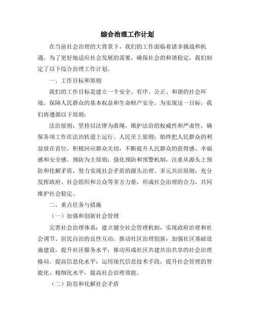 综合治理工作计划