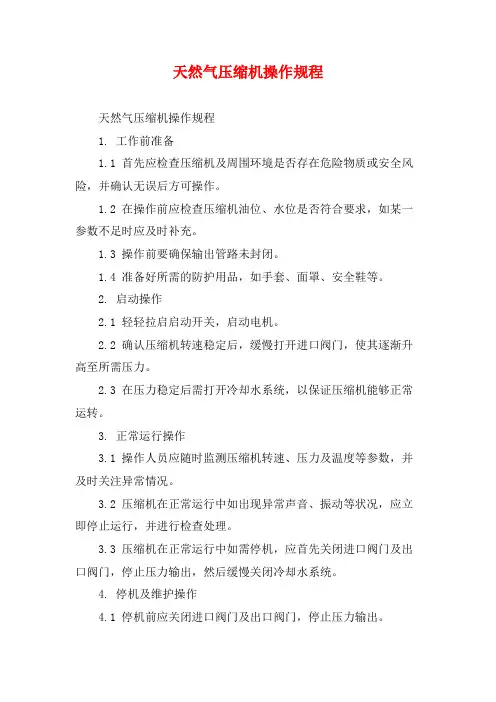 天然气压缩机操作规程