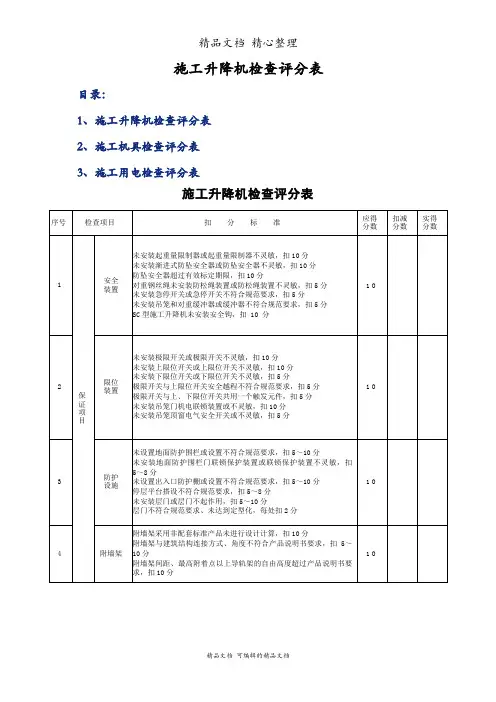 施工升降机检查评分表