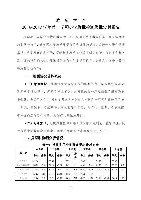 发放学区2016-2017学年第二学期年质量检测分析报告(新)
