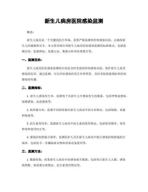 新生儿病房医院感染监测