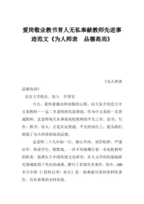 爱岗敬业教书育人无私奉献教师先进事迹范文《为人师表 品德高尚》