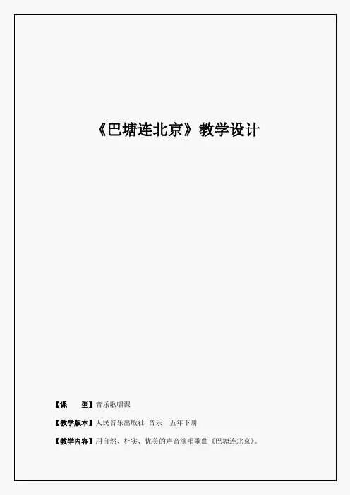 五年级下册音乐教案-2《巴塘连北京》  ︳人音版 (五线谱)  (1)