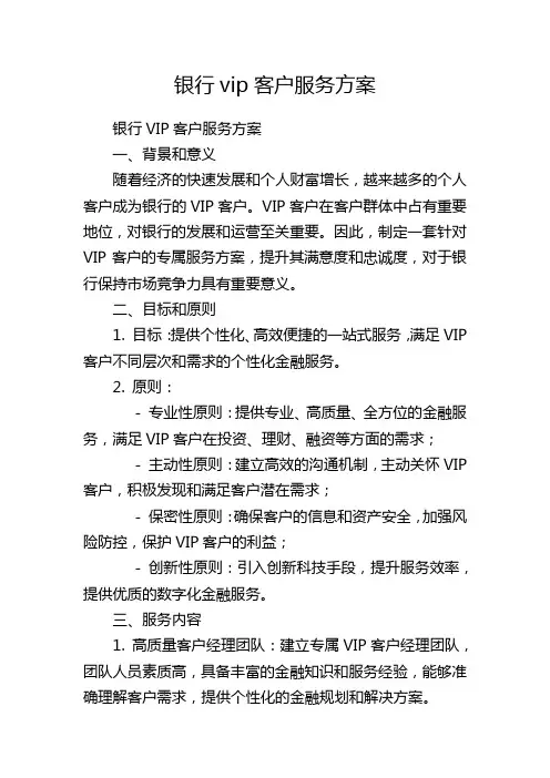 银行vip客户服务方案