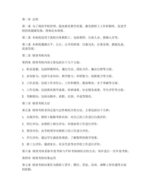 小学学校绩效考核管理制度