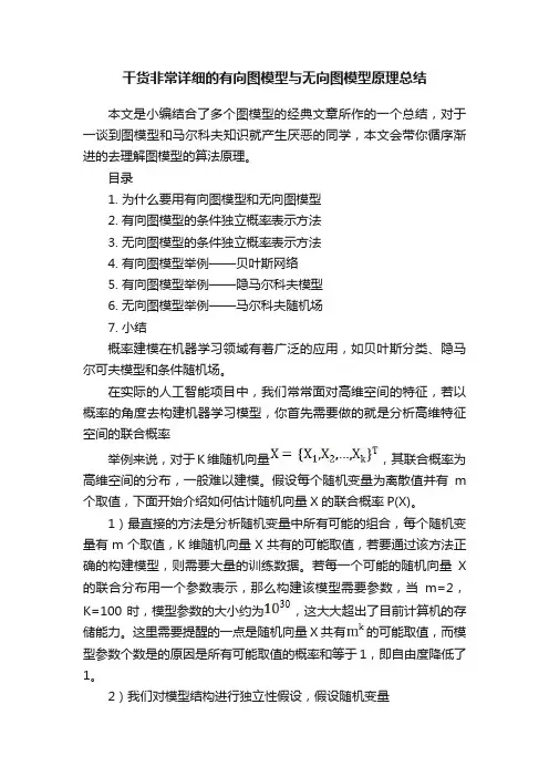 干货非常详细的有向图模型与无向图模型原理总结