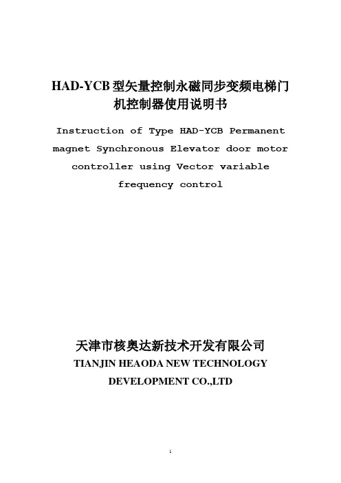 基于HAD-YCB型矢量控制永磁同步变频电梯门机控制器使用说明书