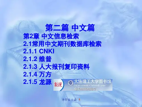 2.1中文期刊检索：CNKI+维普+人大+万方