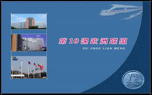 第10课 欧洲联盟PPT课件