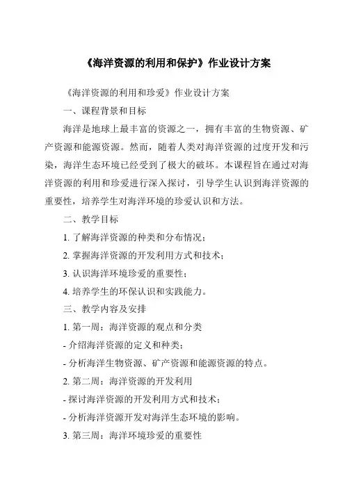 《海洋资源的利用和保护作业设计方案》