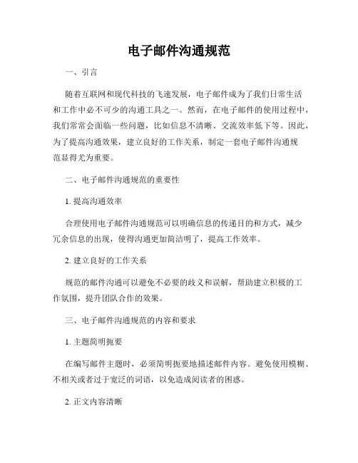 电子邮件沟通规范