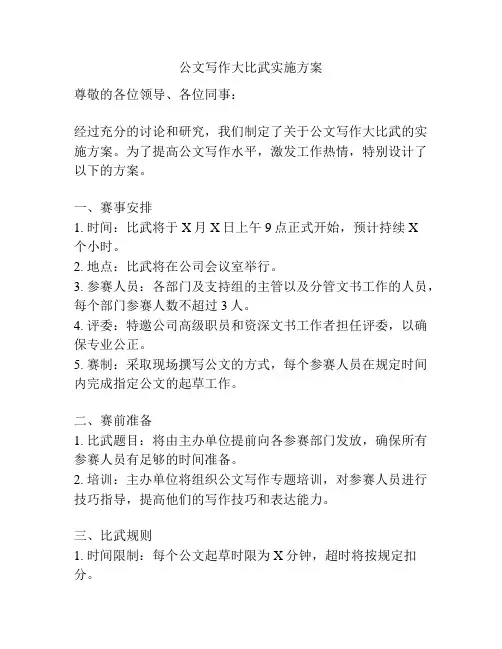 公文写作大比武实施方案