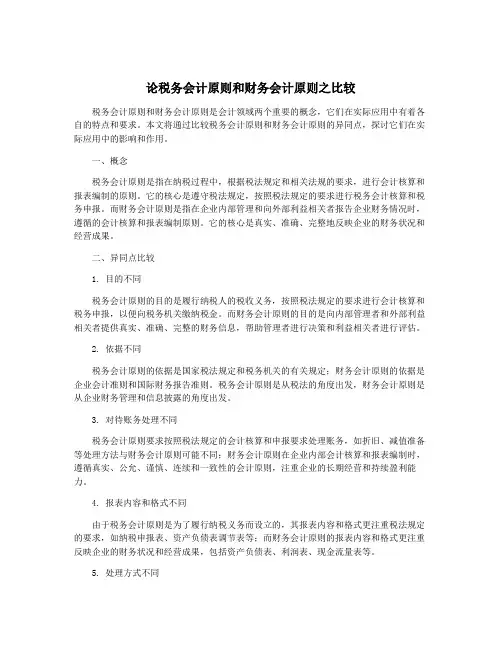论税务会计原则和财务会计原则之比较