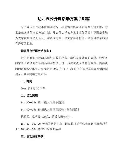 幼儿园公开课活动方案(15篇)